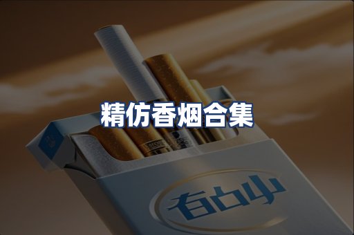 精仿香烟合集